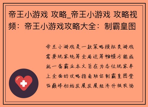 帝王小游戏 攻略_帝王小游戏 攻略视频：帝王小游戏攻略大全：制霸皇图，登临巅峰