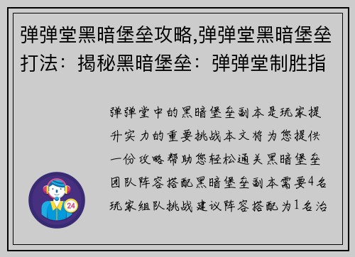 弹弹堂黑暗堡垒攻略,弹弹堂黑暗堡垒打法：揭秘黑暗堡垒：弹弹堂制胜指南