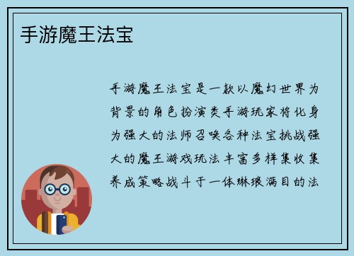 手游魔王法宝