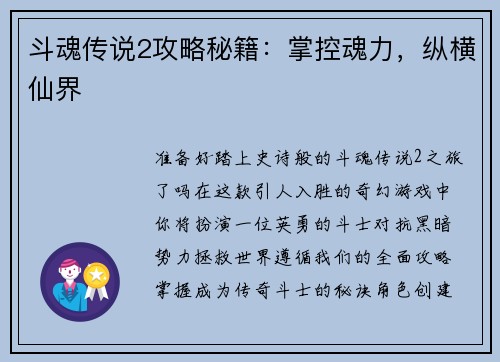 斗魂传说2攻略秘籍：掌控魂力，纵横仙界